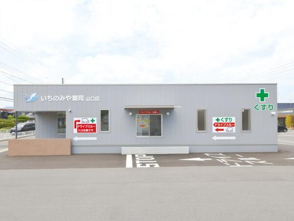 いちのみや薬局山口店（パート）の薬剤師求人メイン写真1