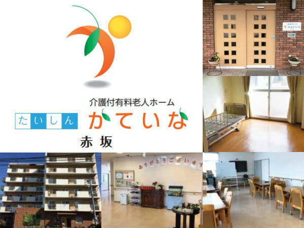 介護付有料老人ホームたいしんかていな赤坂（日勤常勤）の介護福祉士求人の写真