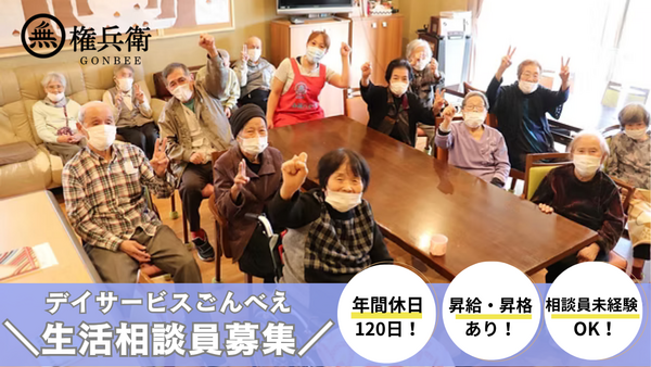 デイサービスごんべえ（生活相談員/常勤）の介護福祉士求人の写真
