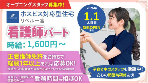 ホスピス対応型住宅 リベル一宮（パート）【2026年1月オープン】の看護師求人の写真