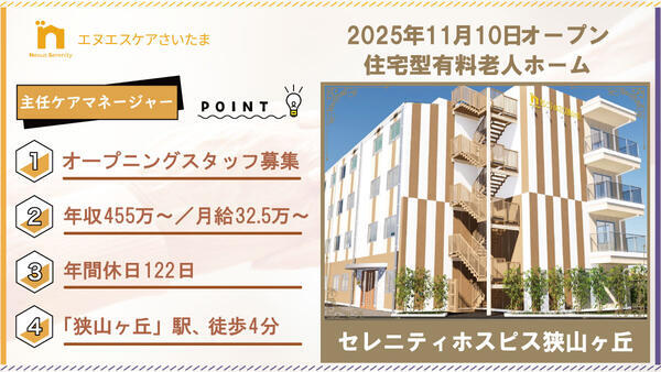 セレニティホスピス狭山ヶ丘（主任介護支援専門員/常勤）のケアマネジャー求人の写真