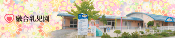 融合乳児園（パート）の准看護師求人の写真