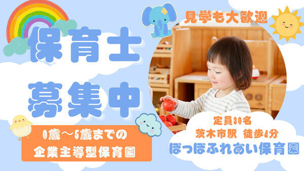 企業主導型保育 ぽっぽふれあい保育園（パート）の保育士求人の写真