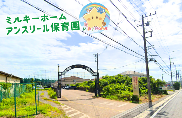 アンスリール保育園（常勤）の保育士求人の写真