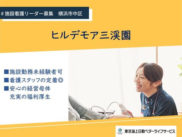 ヒルデモア三渓園（リーダー/正社員）の看護師求人の写真