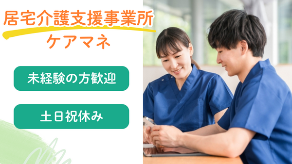 居宅介護事業所 ぐっとケア(契約社員/常勤)のケアマネジャー求人の写真