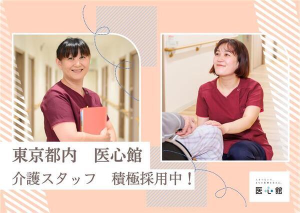 住宅型有料老人ホーム 医心館 西荻窪(常勤)の介護職求人の写真