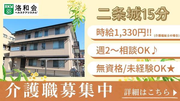 洛和グループホーム二条城北（パート）の介護福祉士求人の写真