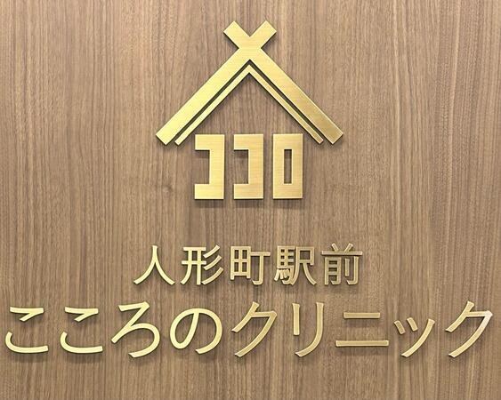 人形町駅前こころのクリニック（パート）の医療事務求人メイン写真5