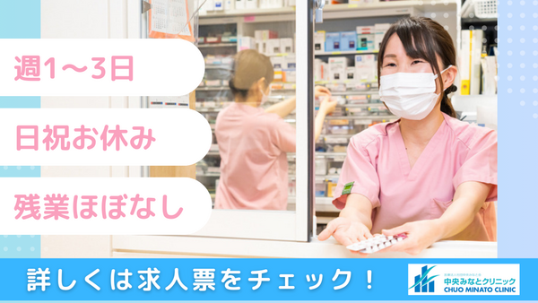 中央みなとクリニック（パート）の薬剤師求人の写真