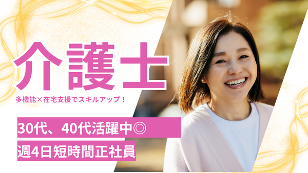 小規模多機能型ホームこころ（常勤） の介護福祉士求人の写真