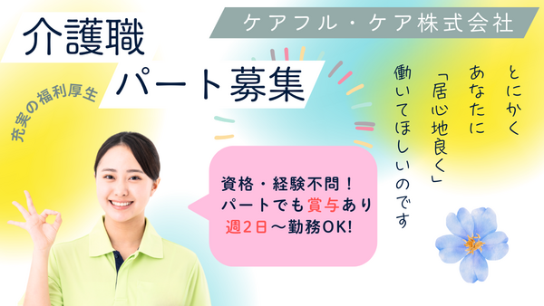 小規模多機能居宅介護うぐいす（パート）の介護福祉士求人の写真