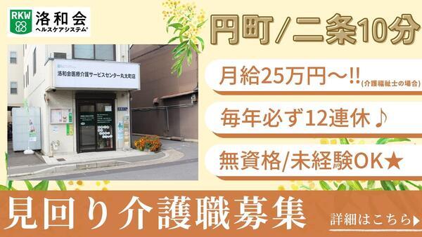 定期巡回 洛和ヘルパーステーション丸太町（常勤）の介護職求人の写真