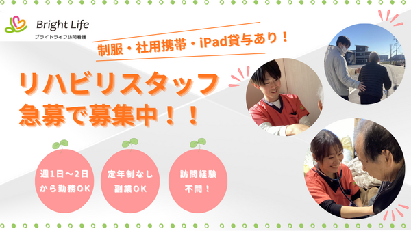 ブライトライフ訪問看護 野田（パート）の理学療法士求人の写真
