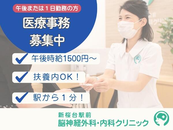 新桜台駅前脳神経外科・内科クリニック（パート）の医療事務求人の写真