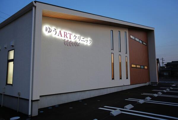 ゆうARTクリニック（常勤）の准看護師求人の写真