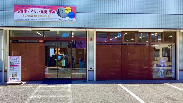 ふれ愛デイリハ丸美海神（パート）の看護師求人の写真