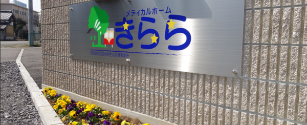 メディカルホームきらら（管理者候補/常勤）の一般事務求人メイン写真5