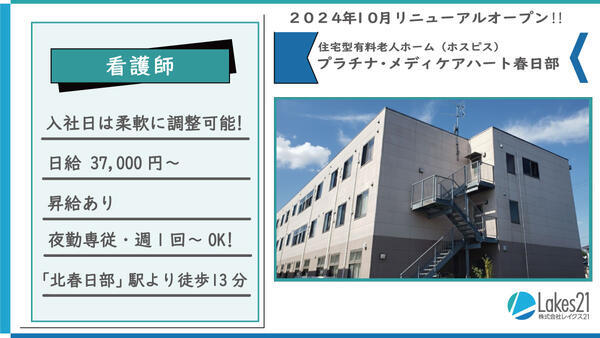 プラチナ・メディケアハート春日部（夜勤専従パート）の看護師求人の写真