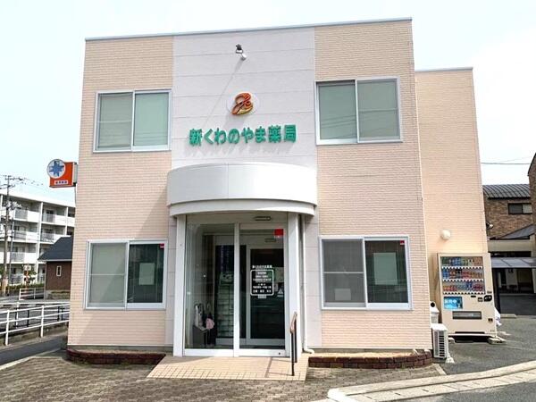 新くわのやま薬局（常勤）の薬剤師求人の写真