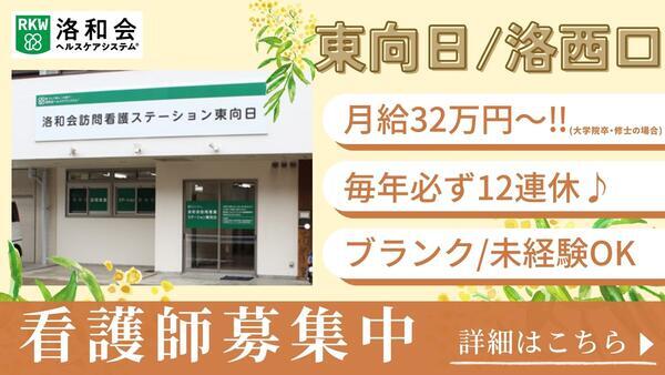 洛和会訪問看護ステーション東向日（常勤）の看護師求人の写真