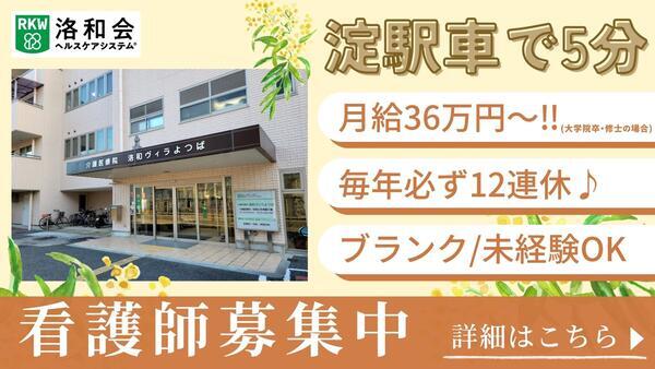 介護医療院 洛和ヴィラよつば（常勤）の看護師求人の写真