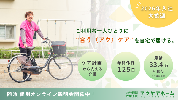 アウケアホーム板橋・定期巡回（正社員）の介護福祉士求人の写真