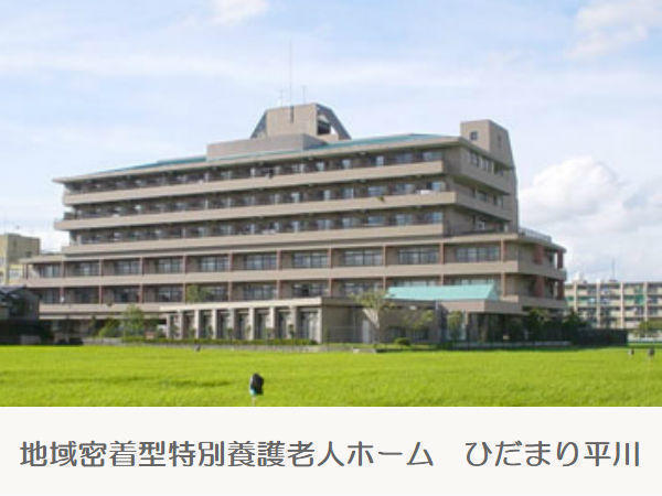 地域密着型特別養護老人ホーム ひだまり平川（常勤）の理学療法士求人の写真