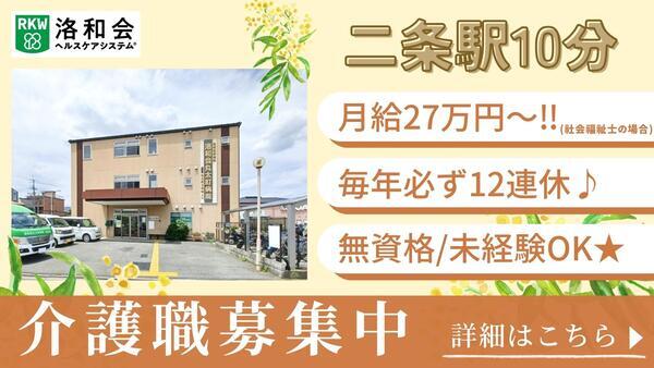 洛和グループホーム西ノ京（常勤）の介護福祉士求人の写真