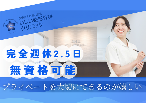 いしい整形外科クリニック（常勤）の医療事務求人の写真