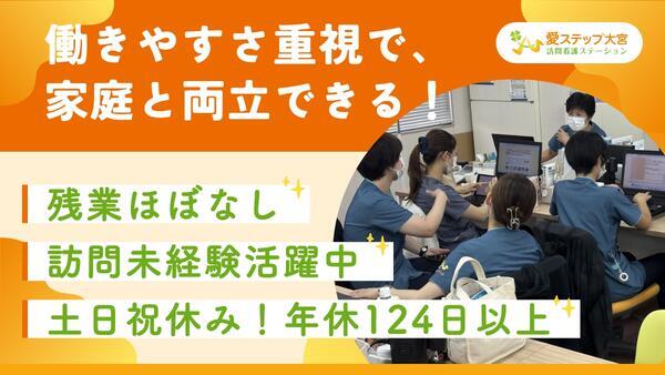 愛ステップ大宮訪問看護ステーション(常勤)の作業療法士求人の写真