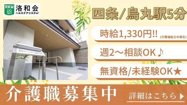 介護付有料老人ホーム 洛和ホームライフ室町六角（パート）の介護福祉士求人の写真
