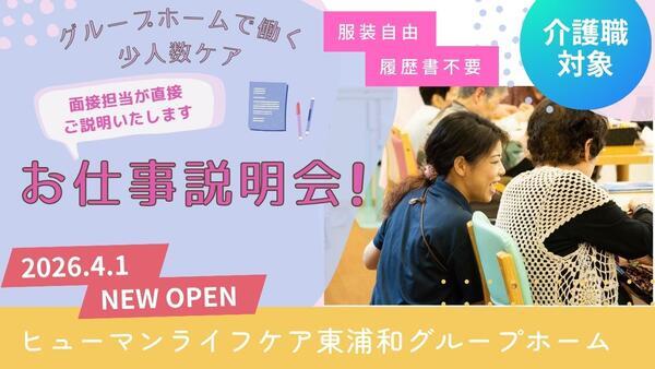 ヒューマンライフケア東浦和グループホーム（正社員）の介護福祉士求人サブ写真2