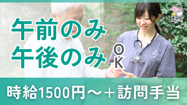 そふと訪問看護ステーション(パート) の理学療法士求人の写真