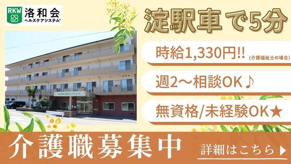 介護老人保健施設 洛和ヴィラウラノス（パート） の介護職求人の写真