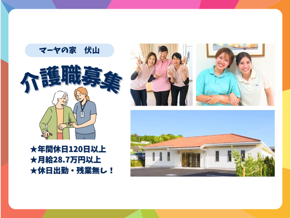 グループホーム マーヤの家 伏山（常勤）の介護職求人の写真