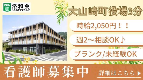 洛和会訪問看護ステーション天王山（パート）の看護師求人の写真