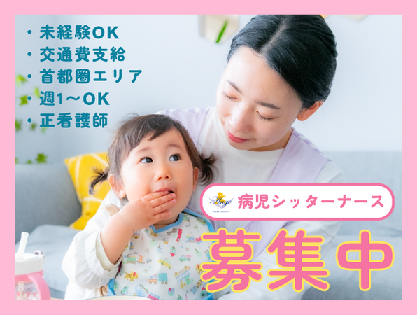 ル・アンジェ株式会社 訪問保育部（パート）の看護師求人の写真