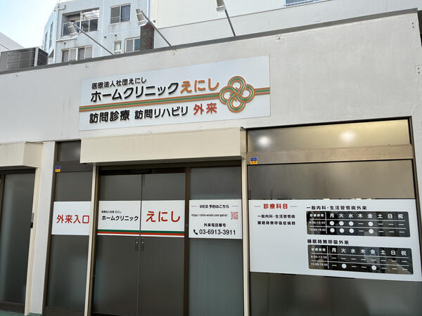 ホームクリニックえにし　石神井公園（パート）の医療事務求人の写真