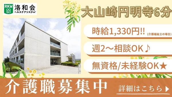 特別養護老人ホーム 洛和ヴィラ大山崎（パート）の介護職求人の写真