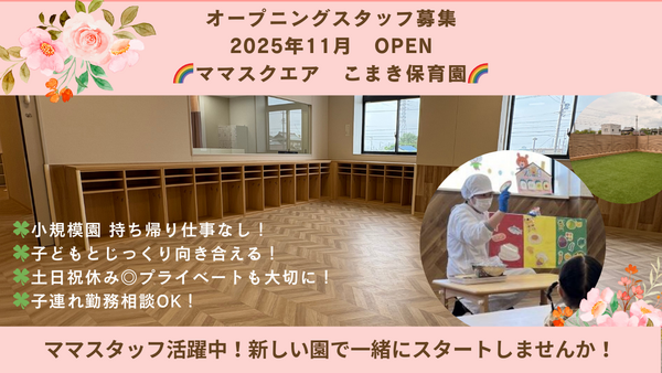 ママスクエアこまき保育園（パート）【2025年11月開園！】の保育士求人の写真