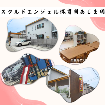 スクルドエンジェル保育園 あじま園（早番パート）の保育士求人メイン写真2