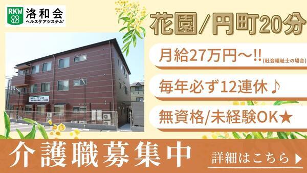 洛和グループホーム花園（常勤）の介護職求人の写真