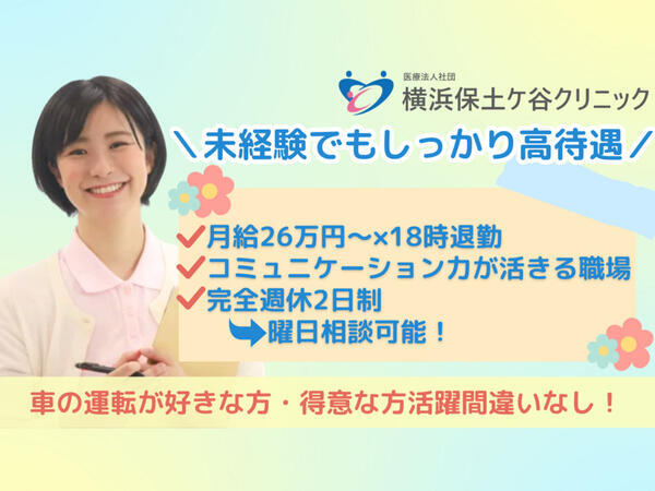 医療法人社団横浜保土ケ谷クリニック（常勤）の医療事務求人の写真