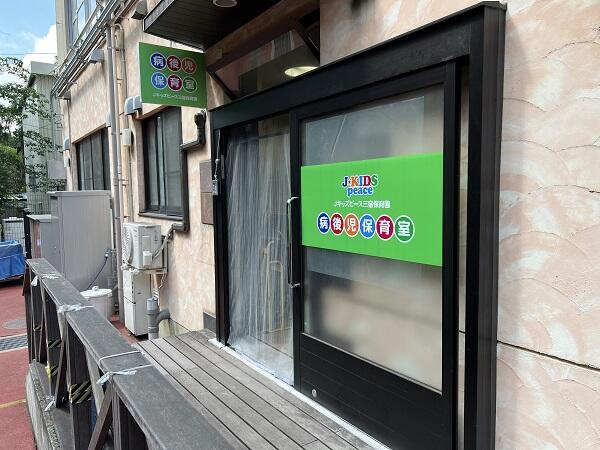 Jキッズピース三宿保育園（パート）の調理補助求人の写真