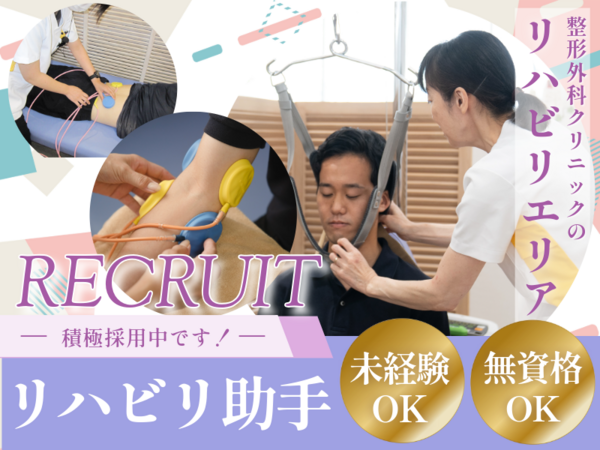 のぞみ整形外科クリニック西条（リハビリ助手 / パート）のその他求人の写真