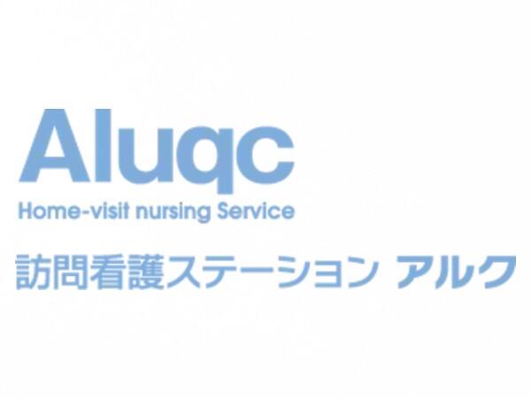 訪問看護ステーションアルク今治（常勤）の看護師求人の写真