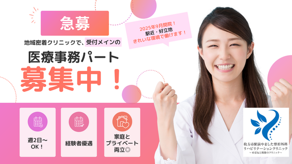 枚方市駅前やました整形外科リハビリテーションクリニック（パート）の医療事務求人の写真