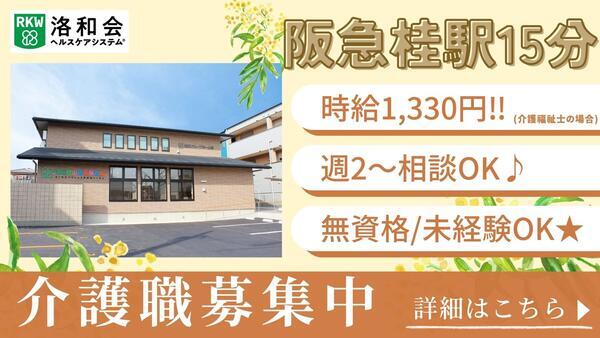洛和グループホーム桂（パート）の介護職求人の写真