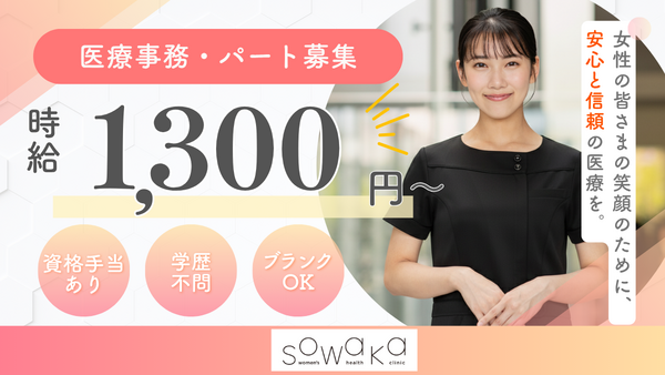 sowaka womens health clinic（パート）の医療事務求人の写真